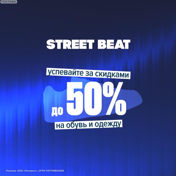 STREET BEAT — До 50%