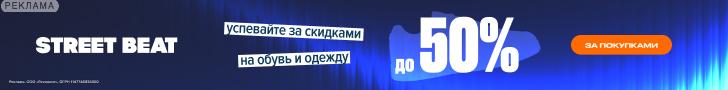 STREET BEAT — До 50%