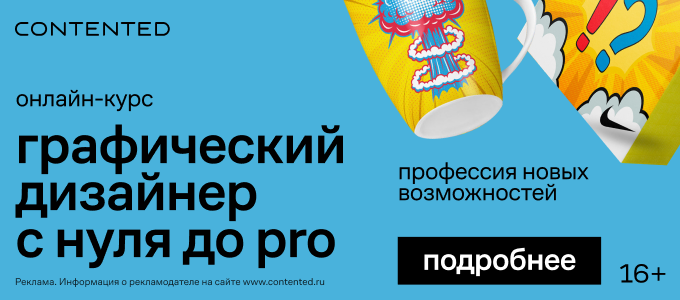 Графический дизайнер с нуля до PRO — contented.ru
