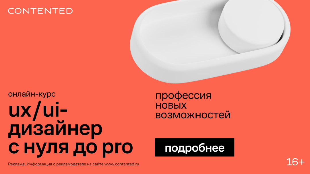 UX/UI-дизайнер — contented.ru